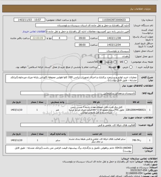 استعلام عملیات خرید لوازم و دستمزد برکناری و اجرای تجهیزات ترانس 100 کاوا هوایی محوطه نگهبانی پایانه مرزی میرجاوه.(ایرانکد مشابه - طبق فایل پیوست)