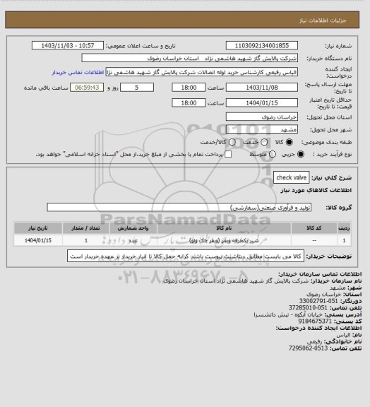 استعلام check valve
