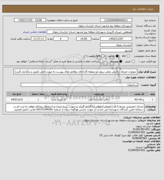 استعلام عملیات انحراف ترافیکی معابر سواره رو منطقه 5(1)-فاز دو(فایل های پیوست به صورت کامل تکمیل و بارگذاری گردد)