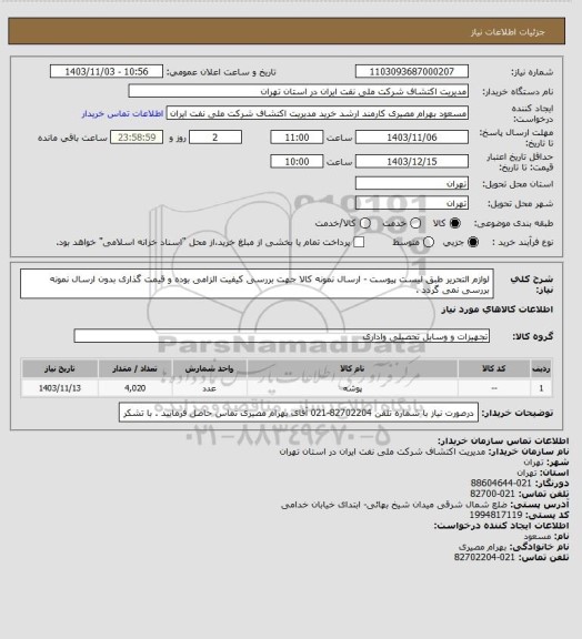 استعلام لوازم التحریر طبق لیست پیوست - ارسال نمونه کالا جهت بررسی کیفیت الزامی بوده و قیمت گذاری بدون ارسال نمونه بررسی نمی گردد .