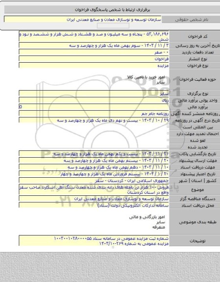 مزایده, فروش ۱۰۰ هزار تن باطله های دانه بندی شده معدن سنگ آهن اسکارن صاحب سقز واقع در استان کردستان