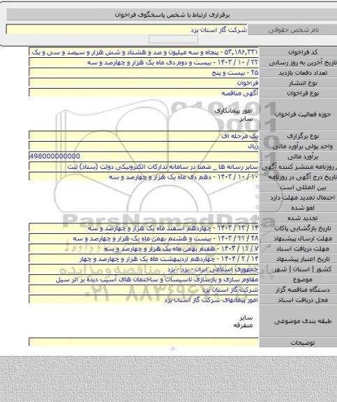 مناقصه, مقاوم سازی و بازسازی تاسیسات و ساختمان های آسیب دیده بر اثر سیل