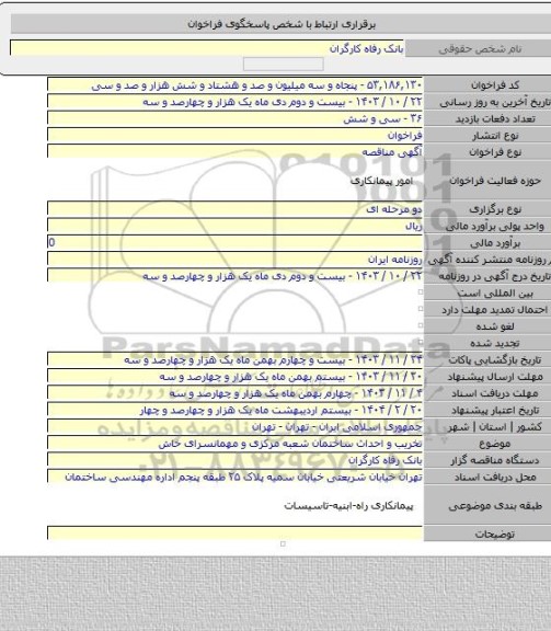 مناقصه, تخریب و احداث ساختمان شعبه مرکزی و مهمانسرای خاش