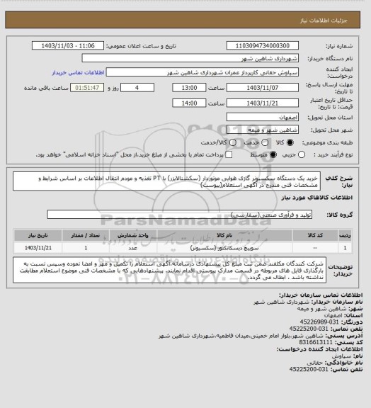 استعلام خرید یک دستگاه سکسیونر گازی هوایی موتوردار (سکشنالایزر) با PT تغذیه و مودم انتقال اطلاعات بر اساس شرایط و مشخصات فتی مندرج در آگهی استعلام(پیوست)
