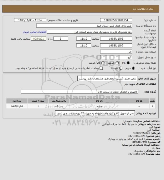 استعلام تلفن ومینی کیس و مودم طبق مشخصات فنی پیوست