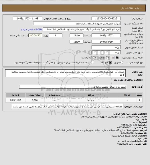 استعلام خودکار آبی کیان،تعداد6000عدد،پرداخت چهار ماه اداری،جهت تماس با کارشناس(آقای شفیعی) فایل پیوست مطالعه گردد