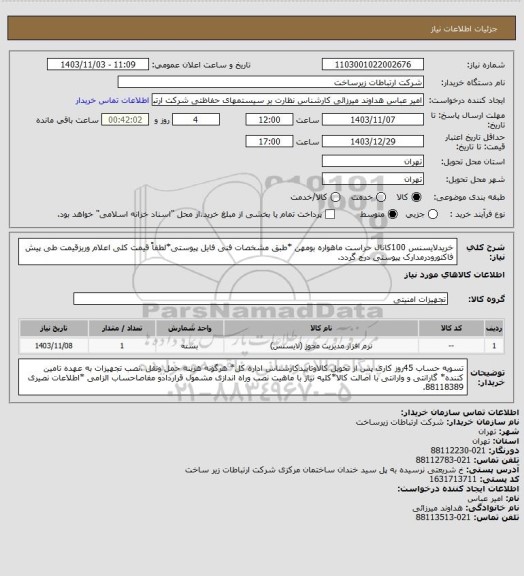 استعلام خریدلایسنس 100کانال حراست ماهواره بومهن *طبق مشخصات فنی فایل پیوستی*لطفاً قیمت کلی اعلام وریزقیمت طی پیش فاکتورودرمدارک پیوستی درج گردد.