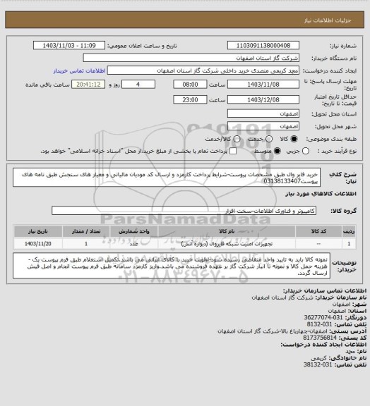 استعلام خرید فایر وال طبق مشخصات پیوست-شرایط پرداخت کارمزد و ارسال کد مودیان مالیاتی و معیار های سنجش طبق نامه های پیوست03138133407