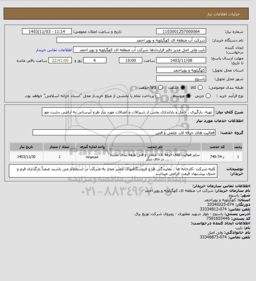 استعلام تهیه، بارگیری ، حمل و باراندازی بخش از شیرالات و اتصالات مورد نیاز طرح آبرسانی به اراضی دشت مور