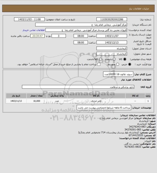 استعلام سوند نلاتون   16     10000عدد