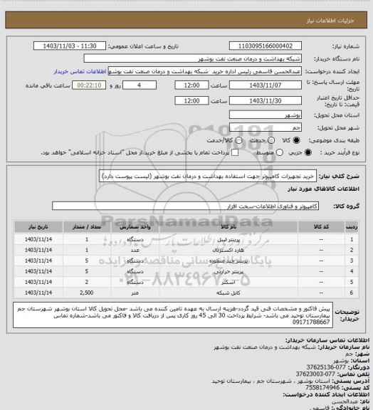 استعلام خرید تجهیزات کامپیوتر جهت استفاده بهداشت و درمان نفت بوشهر (لیست پیوست دارد)