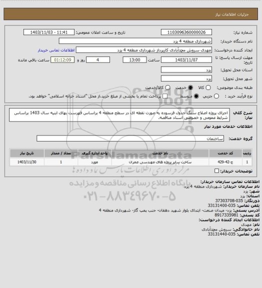 استعلام اجرای پروژه اصلاح سنگ جدول فرسوده به صورت نقطه ای در سطح منطقه 4 براساس فهرست بهای ابنیه سال 1403 براساس شرایط عمومی و خصوصی اسناد مناقصه.