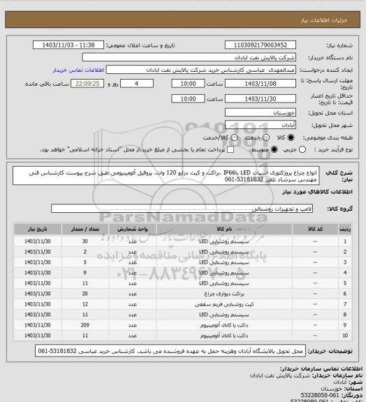استعلام انواع چراغ پروژکتوری اسپات LED باIP66 ،براکت و کیت درایو 120 وات، پروفیل آلومینیومی طبق شرح پیوست کارشناس فنی مهندس سرشاد تلفن 53181832-061