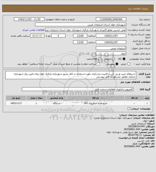 استعلام استعلام خرید یو پی اس و کابینت و و باتری جهت استفاده در اتاق سرور شهرداری مرکزی خوی برای تامین برق شهرداری مرکزی مطابق مشخصات فایل پیوستی