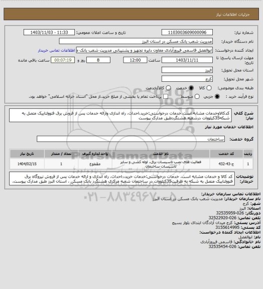 استعلام کدکالاوخدمات مشابه است.خدمات درخواستی:خرید،احداث، راه اندازی وارائه خدمات پس از فروش برق فتوولتاییک متصل به شبکه35کیلووات درشعبه هشتگردطبق مدارک پیوست