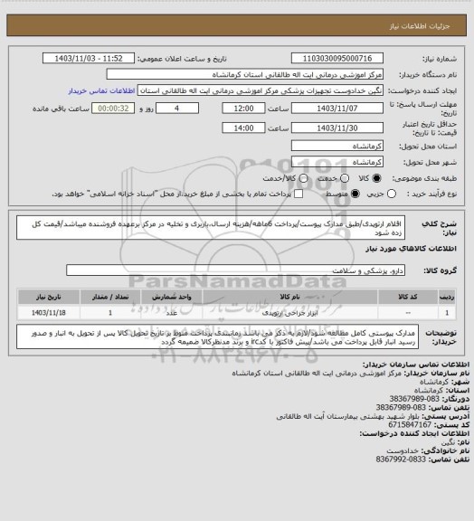 استعلام اقلام ارتوپدی/طبق مدارک پیوست/پرداخت 6ماهه/هزینه ارسال،باربری و تخلیه در مرکز برعهده فروشنده میباشد/قیمت کل زده شود