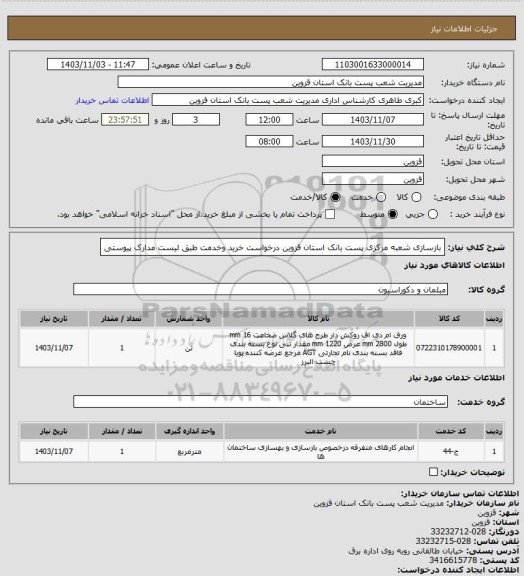 استعلام بازسازی شعبه مرکزی پست بانک استان قزوین درخواست خرید وخدمت  طبق لیست مدارک پیوستی