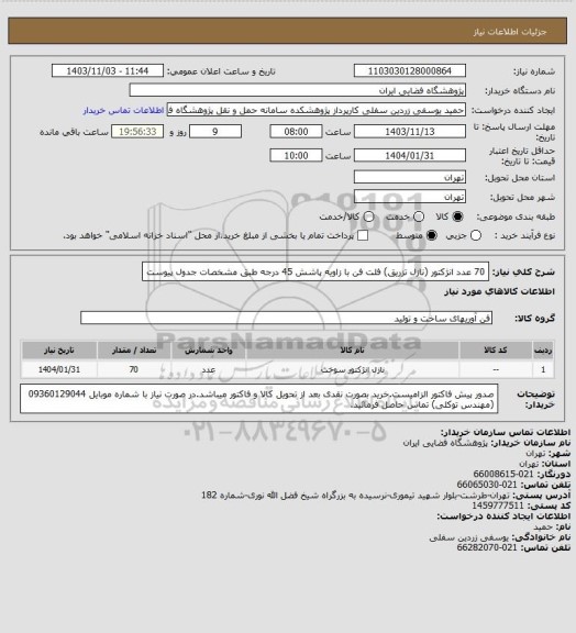 استعلام 70 عدد انژکتور (نازل تزریق) فلت فن با زاویه پاشش 45 درجه طبق مشخصات جدول پیوست