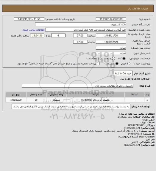استعلام خرید ALL in On