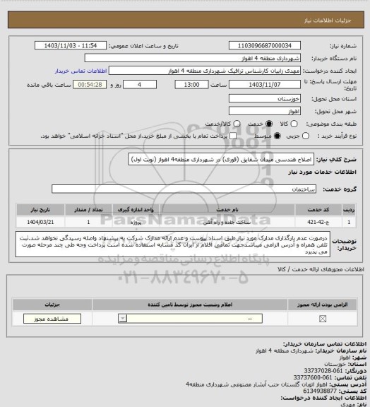 استعلام اصلاح هندسی میدان شقایق (قوری) در شهرداری منطقه4 اهواز (نوبت اول)