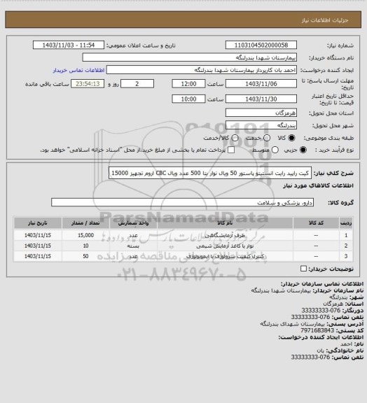 استعلام کیت راپید رایت انستیتو پاستور 50 ویال
نوار بتا 500 عدد
ویال CBC اروم تجهیز 15000