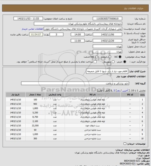 استعلام اقلام مورد نیاز از برند سوپا 1
فایل ضمیمه
