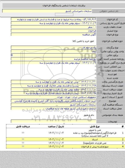 مناقصه, خرید خدمات آزمایشگاهی پایش باقیمانده دارو٬ آفت کش و آلاینده ها مرغ گوشتی