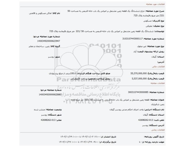 مزایده، ششدانگ یک قطعه زمین مشتمل بر اعیانی یک باب خانه قدیمی به مساحت 50 /221  متر مربع باقیمانده پلاک 725