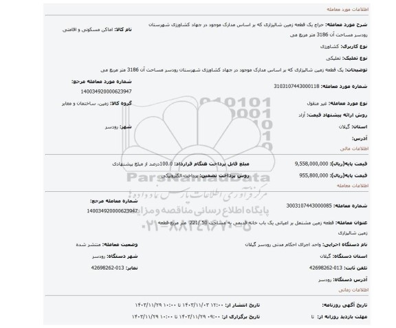 مزایده، یک قطعه زمین شالیزاری که بر اساس مدارک موجود در جهاد کشاورزی شهرستان رودسر مساحت آن 3186 متر مربع می