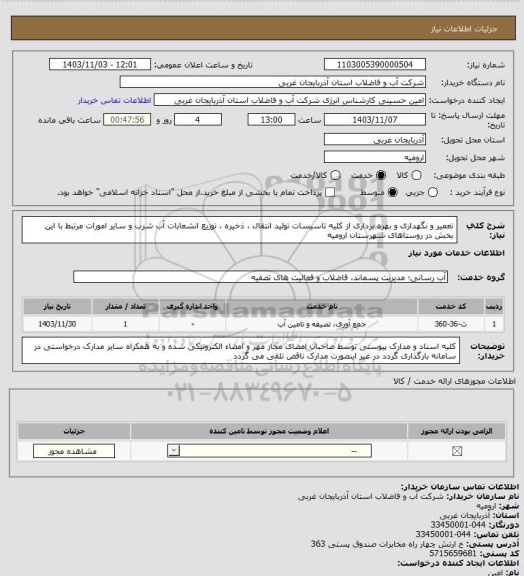 استعلام تعمیر و نگهداری و بهره برداری از کلیه تاسیسات تولید انتقال ، ذخیره ، توزیع انشعابات آب شرب و سایر امورات مرتبط با این بخش در روستاهای شهرستان ارومیه
