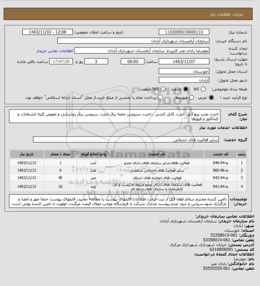 استعلام اجرت نصب پروژکتور،،اجرت کابل کشی ،،اجرت سرویس جعبه برق،اجرت سرویس برق روشنایی و تعویض کلیه انشعابات و کنتاکتور و فیوزها