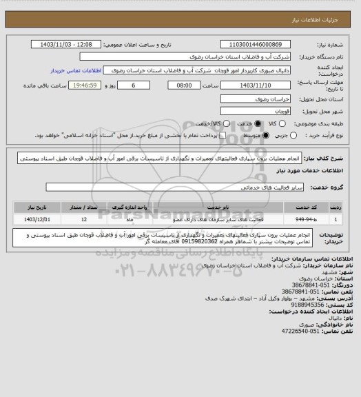 استعلام انجام عملیات برون سپاری فعالیتهای تعمیرات و نگهداری از تاسیسات برقی امور آب و فاضلاب قوچان  طبق اسناد پیوستی