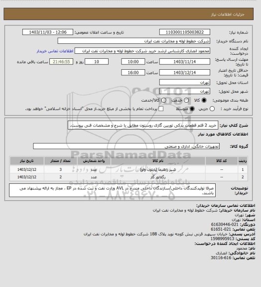 استعلام خرید 2 قلم قطعات یدکی توربین گازی روستون مطابق با شرح و مشخصات فنی پیوست.