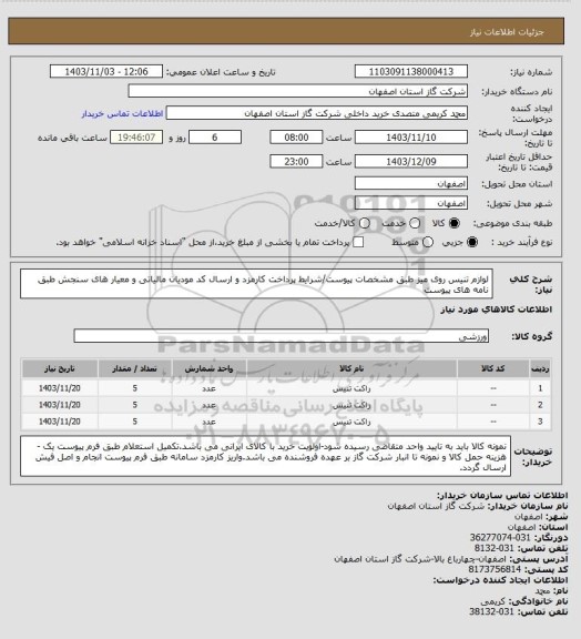استعلام لوازم تنیس روی میز طبق مشخصات پیوست/شرایط پرداخت کارمزد و ارسال کد مودیان مالیاتی و معیار های سنجش طبق نامه های پیوست