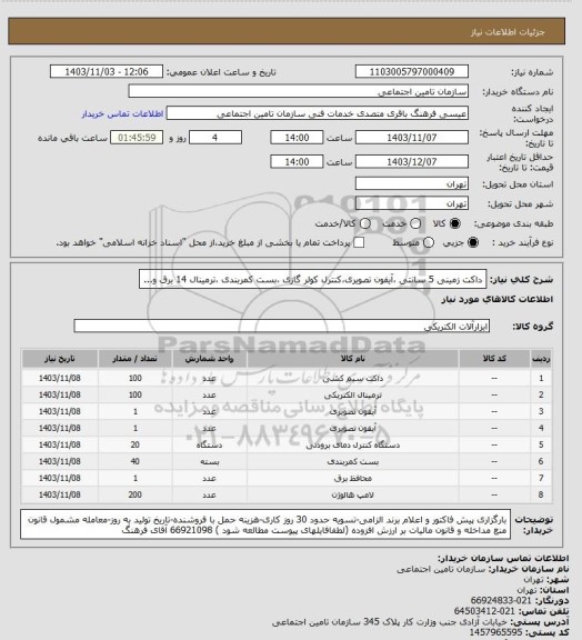 استعلام داکت زمینی 5 سانتی ،آیفون تصویری،کنترل کولر گازی ،بست کمربندی ،ترمینال 14 برق و...