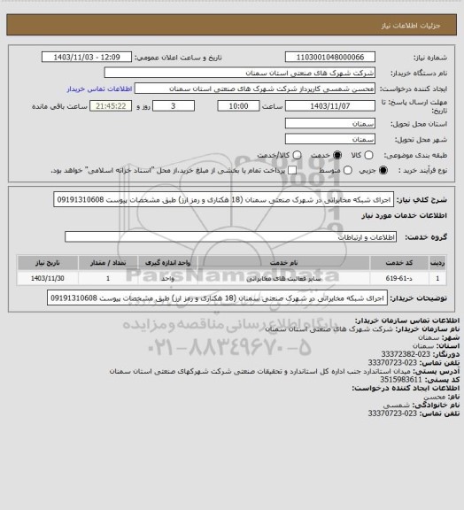 استعلام اجرای شبکه مخابراتی در شهرک صنعتی سمنان (18 هکتاری و رمز ارز) طبق مشخصات پیوست 09191310608