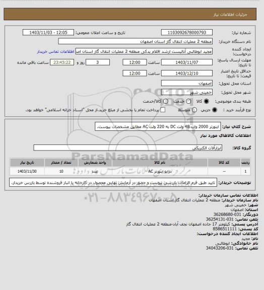 استعلام اینورتر 2000 وات 48 ولت DC به 220 ولت AC مطابق مشخصات پیوست.