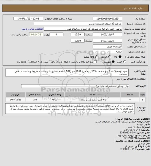 استعلام خرید لوله فولادی 1 اینچ ضخامت 133/. به متراژ 1704 متر (284 شاخه )مطابق شرایط استعلام بها و مشخصات فنی پیوستی