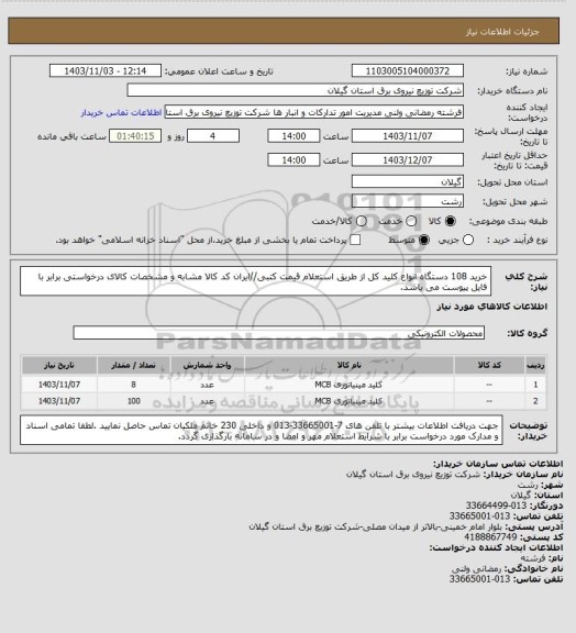 استعلام خرید 108 دستگاه انواع کلید کل از طریق استعلام قیمت کتبی//ایران کد کالا مشابه و مشخصات کالای درخواستی برابر با فایل پیوست می باشد.