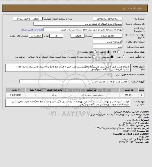 استعلام قرارداد کنترل فنی و بهداشتی کشتارگاه دام(بازرسی قبل، حین و بعد از ذبح دام)-ارائه مدرک دامپزشکی-تاییده اداره دامپزشکی-داشتن دستگاه سونوگرافی