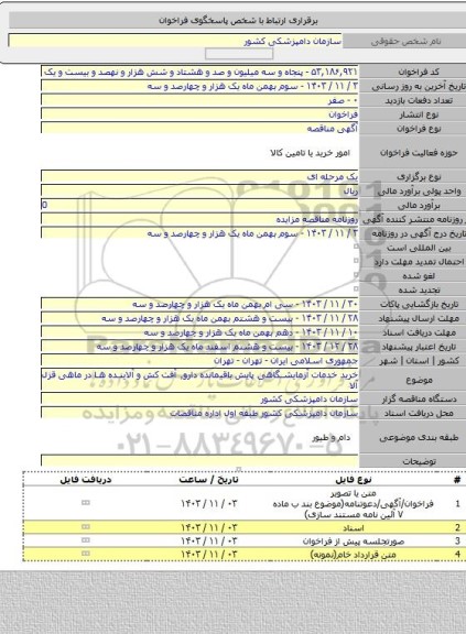 مناقصه, خرید خدمات آزمایشگاهی پایش باقیمانده دارو٬ آفت کش و آلاینده ها در ماهی قزل آلا