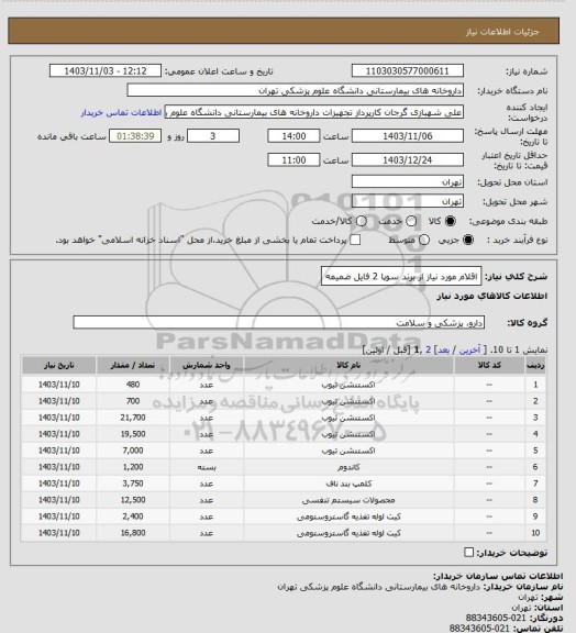 استعلام اقلام مورد نیاز از برند سوپا 2
فایل ضمیمه