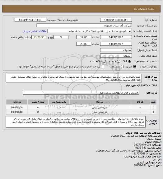 استعلام خرید باطری یو پی اس طبق مشخصات پیوست/شرایط پرداخت کارمزد و ارسال کد مودیان مالیاتی و معیار های سنجش طبق نامه های پیوست09132289691