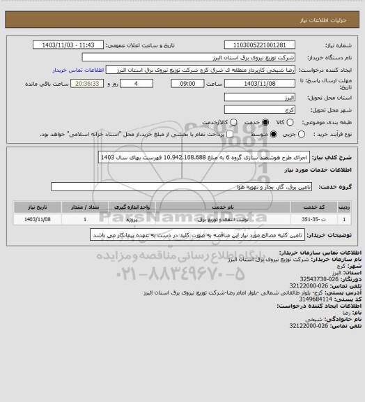 استعلام اجرای طرح هوشمند سازی گروه 6 به مبلغ 10.942.108.688 فهرست بهای سال 1403