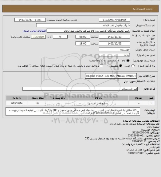 استعلام METRIX VIBRATION MECHANICAL SWITCH