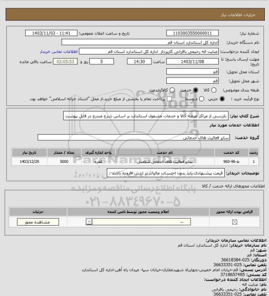 استعلام بازرسی از مراکز عرضه کالا و خدمات مشمول استاندارد بر اساس شرح مندرج در فایل پیوست