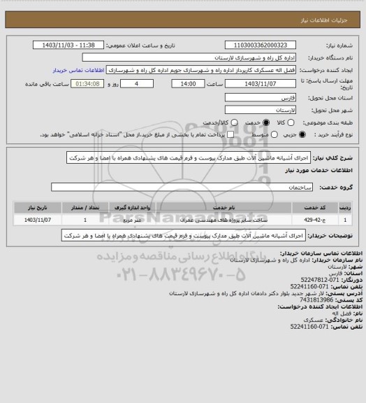 استعلام اجرای آشیانه ماشین آلات طبق مدارک پیوست   و فرم قیمت های یشنهادی همراه با امضا و هر شرکت