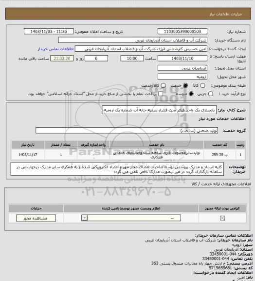 استعلام بازسازی یک واحد فیلتر تحت فشار تصفیه خانه آب شماره یک ارومیه