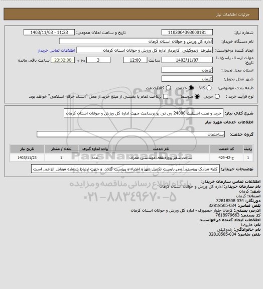 استعلام خرید و نصب اسپلیت 24000 بی تی یو برساعت جهت اداره کل ورزش و جوانان استان کرمان