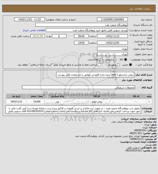 استعلام روغن ترانسفور class I بدون ماده افزودنی مطابق با مشخصات فایل پیوست